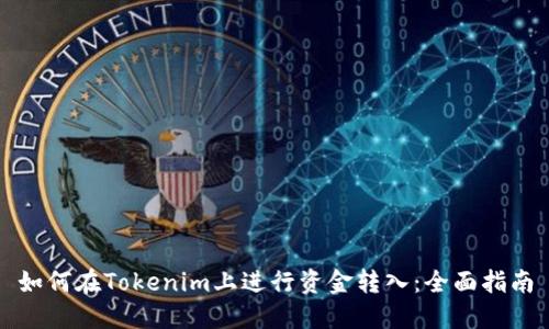 如何在Tokenim上进行资金转入:全面指南