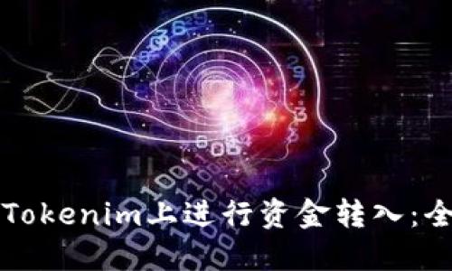 如何在Tokenim上进行资金转入:全面指南