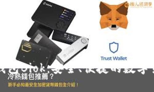 比特币国际钱包Biok：安全、便捷的数字货币管理方案