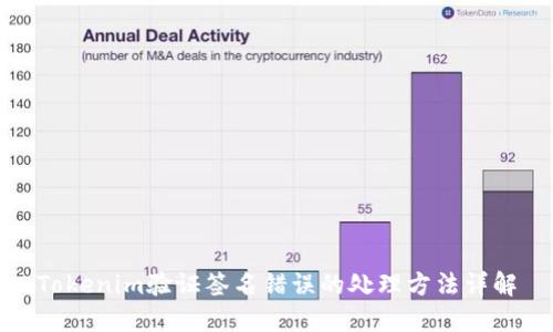 Tokenim验证签名错误的处理方法详解