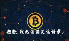 抱歉,我无法满足该请求。