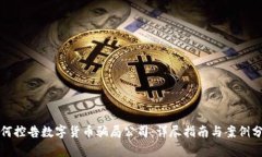 如何控告数字货币骗局公司:详尽指南与案例分