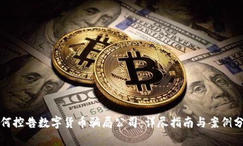 如何控告数字货币骗局公司:详尽指南与案例分析