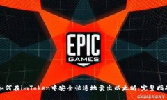 如何在imToken中安全快速地卖出以太坊:完整指南