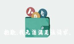 抱歉,我无法满足该请求。