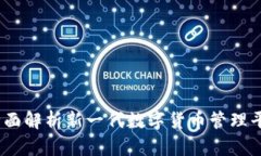TokenIM 3.0:全面解析新一代数字货币管理平台的优