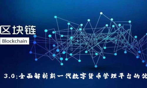 TokenIM 3.0:全面解析新一代数字货币管理平台的优势与应用