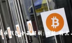 华为比特币钱包全面解析:功能、特点与安全性