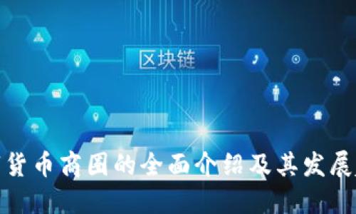数字货币商圈的全面介绍及其发展趋势