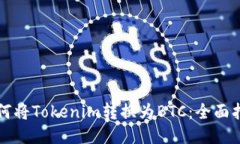 如何将Tokenim转换为BTC:全面指南