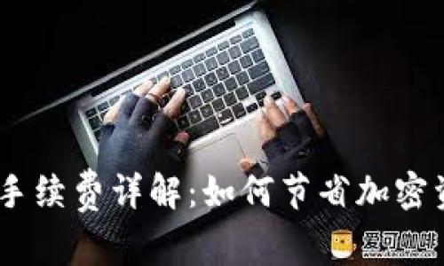 imToken提币手续费详解:如何节省加密资产转移成本?