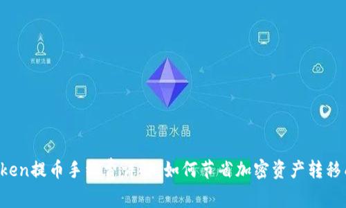 imToken提币手续费详解:如何节省加密资产转移成本?