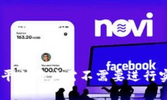 Tokenim平台用户需不需要进行实名认证?