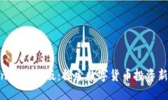 Tokenim极速版:探索数字货币投资新机遇