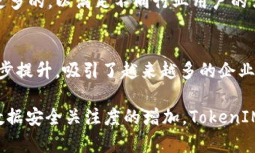   全面解析软件TokenIM：功能、优势与应用场景 / 

 guanjianci TokenIM, 软件, 区块链, 数字身份 /guanjianci 

TokenIM简介

在当今数字化高速发展的时代，越来越多的企业和个人都在寻找高效、安全的身份认证和管理工具。在这样的背景下，TokenIM作为一款新兴的软件工具应运而生。TokenIM不仅能够提供安全的身份认证，还能在区块链技术的基础上，实现对数字身份的有效管理。本文将对TokenIM进行全面解析，探讨其功能、优势、应用场景以及用户的使用体验。

什么是TokenIM？

TokenIM是一款以区块链技术为基础的身份管理和数字钱包工具。相比传统的身份认证方式，TokenIM能够提供更加安全和便捷的服务。它能够通过分布式账本技术来记录和管理用户的身份信息，确保数据的透明性和不可篡改性。用户可以通过TokenIM生成属于自己的数字身份，并在多种场景中进行使用，如在线支付、验证身份、访问权限管理等。

TokenIM的主要功能

TokenIM具备多种实用的功能，使其成为用户管理数字身份的理想选择。以下是TokenIM的一些主要功能：

h41. 多重身份认证/h4

TokenIM支持多重身份认证方式，包括指纹、面部识别及密码等，使得用户的身份信息更加安全。这样一来，即使有人获取了用户的身份信息，也无法轻易地进行恶意操作。

h42. 数据加密存储/h4

在TokenIM中，用户的身份信息经过加密处理后存储在区块链上。这一措施不仅保护了数据的隐私，同时也确保了数据的完整性与安全性。即便是平台运营者也无法随意访问用户的敏感信息。

h43. 便捷的区块链支付功能/h4

TokenIM支持多种数字货币的支付，用户可以通过自己的数字身份直接进行支付，无需第三方介入。这种方式不仅提高了交易的效率，同时降低了交易成本。

h44. 自定义身份验证流程/h4

TokenIM允许企业用户根据自己的需求自定义身份验证的流程。这一功能特别适用于需要高标准身份验证的行业，如金融、医疗等。

TokenIM的优势

选择TokenIM进行身份管理，有以下几个明显优势：

h41. 安全性高/h4

TokenIM基于区块链技术，提供不可篡改的身份数据存储。同时，多重身份认证机制进一步增强了安全防护，用户的信息难以泄露或被篡改。

h42. 用户友好界面/h4

TokenIM的界面设计，用户可以很容易上手，快速实现身份认证和管理的操作。即使是初学者也能在短时间内熟悉软件的功能。

h43. 支持多种设备/h4

TokenIM兼容多种操作系统和设备格式，包括手机、平板以及PC等，用户可以随时随地进行身份管理。

h44. 高效的服务响应/h4

在使用TokenIM的过程中，服务的响应速度较快。其后台技术团队随时为用户提供支持，确保用户在使用过程中遇到的问题能够及时解决。

TokenIM的应用场景

TokenIM可以应用于多个行业和场景，其中主要包括：

h41. 金融行业/h4

在金融行业，身份认证和数据安全至关重要。Banking金融机构可以利用TokenIM提供的身份验证及支付功能来提升用户的安全体验。同时，客户信任度的增强也将带动金融交易的增长。

h42. 医疗行业/h4

医疗行业涉及大量敏感的用户信息。医院和诊所可以利用TokenIM来有效管理病人的数字身份，确保仅授权的人员才可以访问病人的健康记录，进而增强对病人数据的保护。

h43. 在线教育/h4

在线教育平台可以利用TokenIM对用户的身份进行验证，确保每位学生的身份真实可靠。这不仅提高了教学质量，也增强了平台的可信度。

h44. 电子商务/h4

电子商务领域经常面临身份欺诈和信息泄露的问题，TokenIM能够帮助商家更好地管理用户身份，减少潜在风险，提升客户购物体验。

用户使用TokenIM的体验

根据用户反馈，使用TokenIM的整体体验较好。许多用户表示，TokenIM的多重身份认证功能让他们感到安心，尤其是在进行大额交易时，安全性成为用户首要考虑的因素。同时，用户界面的友好性也赢得了许多用户的好评，操作简单。还有一些用户提到，TokenIM在支付环节的高效性为他们的工作提供了极大的便利，节省了大量时间。

相关问题

1. TokenIM如何保障用户数据的安全性？
   TokenIM采取多层次的安全措施，首先在技术层面，通过区块链技术实现数据的加密存储与管理。其次在应用层面，TokenIM采用多重身份认证方式，从而增加潜在攻击者的风险。此外，TokenIM还定期进行安全审计，以确保平台的安全性和可靠性。

2. TokenIM与传统身份验证方式的区别是什么？
   传统身份验证方式通常依赖于中心化系统和平台，数据易受攻击或篡改。而TokenIM基于区块链技术的分布式账本，具备更高的安全性与透明度。用户的身份数据可以自主掌控，减少了对平台的依赖性。

3. 使用TokenIM需要什么样的技术支持？
   对于普通用户而言，使用TokenIM并不需要太高的技术门槛。软件的设计旨在用户友好，用户只需下载应用并注册，即可开始使用。然而，对于大企业用户，建议在实施过程中与TokenIM的技术团队进行密切合作，以确保顺利集成到现有系统中。

4. TokenIM的费用结构是怎样的？
   TokenIM的费用结构可能会有多个层级，通常包括基本使用费、交易费及增值服务费。具体的费用情况建议用户根据自身需求和使用场景进行咨询，了解不同方案的优势与适用性。

5. TokenIM的未来发展趋势如何？
   随着区块链技术的不断发展，TokenIM将会借助新技术不断提升自己的功能与服务。预计未来TokenIM会支持更多的行业应用，同时在用户体验方面做出更多的，以满足不同行业用户的需求。

6. TokenIM的用户反馈与市场评价如何？
   市场反馈普遍积极，许多用户在使用后表示TokenIM极大地方便了他们的生活，特别是在身份认证与安全支付方面。此外，TokenIM在行业内的评价也在逐步提升，吸引了越来越多的企业与开发者关注与使用。

综合来看，TokenIM作为一款基于区块链技术的身份管理工具，不仅具有高安全性和高效率，且在多个行业中展现出广阔的应用前景。随着人们对数字身份和数据安全关注度的增加，TokenIM的市场需求也将随之上升，未来必将成为数字经济中不可或缺的一部分。