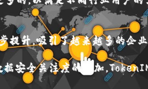   全面解析软件TokenIM：功能、优势与应用场景 / 

 guanjianci TokenIM, 软件, 区块链, 数字身份 /guanjianci 

TokenIM简介

在当今数字化高速发展的时代，越来越多的企业和个人都在寻找高效、安全的身份认证和管理工具。在这样的背景下，TokenIM作为一款新兴的软件工具应运而生。TokenIM不仅能够提供安全的身份认证，还能在区块链技术的基础上，实现对数字身份的有效管理。本文将对TokenIM进行全面解析，探讨其功能、优势、应用场景以及用户的使用体验。

什么是TokenIM？

TokenIM是一款以区块链技术为基础的身份管理和数字钱包工具。相比传统的身份认证方式，TokenIM能够提供更加安全和便捷的服务。它能够通过分布式账本技术来记录和管理用户的身份信息，确保数据的透明性和不可篡改性。用户可以通过TokenIM生成属于自己的数字身份，并在多种场景中进行使用，如在线支付、验证身份、访问权限管理等。

TokenIM的主要功能

TokenIM具备多种实用的功能，使其成为用户管理数字身份的理想选择。以下是TokenIM的一些主要功能：

h41. 多重身份认证/h4

TokenIM支持多重身份认证方式，包括指纹、面部识别及密码等，使得用户的身份信息更加安全。这样一来，即使有人获取了用户的身份信息，也无法轻易地进行恶意操作。

h42. 数据加密存储/h4

在TokenIM中，用户的身份信息经过加密处理后存储在区块链上。这一措施不仅保护了数据的隐私，同时也确保了数据的完整性与安全性。即便是平台运营者也无法随意访问用户的敏感信息。

h43. 便捷的区块链支付功能/h4

TokenIM支持多种数字货币的支付，用户可以通过自己的数字身份直接进行支付，无需第三方介入。这种方式不仅提高了交易的效率，同时降低了交易成本。

h44. 自定义身份验证流程/h4

TokenIM允许企业用户根据自己的需求自定义身份验证的流程。这一功能特别适用于需要高标准身份验证的行业，如金融、医疗等。

TokenIM的优势

选择TokenIM进行身份管理，有以下几个明显优势：

h41. 安全性高/h4

TokenIM基于区块链技术，提供不可篡改的身份数据存储。同时，多重身份认证机制进一步增强了安全防护，用户的信息难以泄露或被篡改。

h42. 用户友好界面/h4

TokenIM的界面设计，用户可以很容易上手，快速实现身份认证和管理的操作。即使是初学者也能在短时间内熟悉软件的功能。

h43. 支持多种设备/h4

TokenIM兼容多种操作系统和设备格式，包括手机、平板以及PC等，用户可以随时随地进行身份管理。

h44. 高效的服务响应/h4

在使用TokenIM的过程中，服务的响应速度较快。其后台技术团队随时为用户提供支持，确保用户在使用过程中遇到的问题能够及时解决。

TokenIM的应用场景

TokenIM可以应用于多个行业和场景，其中主要包括：

h41. 金融行业/h4

在金融行业，身份认证和数据安全至关重要。Banking金融机构可以利用TokenIM提供的身份验证及支付功能来提升用户的安全体验。同时，客户信任度的增强也将带动金融交易的增长。

h42. 医疗行业/h4

医疗行业涉及大量敏感的用户信息。医院和诊所可以利用TokenIM来有效管理病人的数字身份，确保仅授权的人员才可以访问病人的健康记录，进而增强对病人数据的保护。

h43. 在线教育/h4

在线教育平台可以利用TokenIM对用户的身份进行验证，确保每位学生的身份真实可靠。这不仅提高了教学质量，也增强了平台的可信度。

h44. 电子商务/h4

电子商务领域经常面临身份欺诈和信息泄露的问题，TokenIM能够帮助商家更好地管理用户身份，减少潜在风险，提升客户购物体验。

用户使用TokenIM的体验

根据用户反馈，使用TokenIM的整体体验较好。许多用户表示，TokenIM的多重身份认证功能让他们感到安心，尤其是在进行大额交易时，安全性成为用户首要考虑的因素。同时，用户界面的友好性也赢得了许多用户的好评，操作简单。还有一些用户提到，TokenIM在支付环节的高效性为他们的工作提供了极大的便利，节省了大量时间。

相关问题

1. TokenIM如何保障用户数据的安全性？
   TokenIM采取多层次的安全措施，首先在技术层面，通过区块链技术实现数据的加密存储与管理。其次在应用层面，TokenIM采用多重身份认证方式，从而增加潜在攻击者的风险。此外，TokenIM还定期进行安全审计，以确保平台的安全性和可靠性。

2. TokenIM与传统身份验证方式的区别是什么？
   传统身份验证方式通常依赖于中心化系统和平台，数据易受攻击或篡改。而TokenIM基于区块链技术的分布式账本，具备更高的安全性与透明度。用户的身份数据可以自主掌控，减少了对平台的依赖性。

3. 使用TokenIM需要什么样的技术支持？
   对于普通用户而言，使用TokenIM并不需要太高的技术门槛。软件的设计旨在用户友好，用户只需下载应用并注册，即可开始使用。然而，对于大企业用户，建议在实施过程中与TokenIM的技术团队进行密切合作，以确保顺利集成到现有系统中。

4. TokenIM的费用结构是怎样的？
   TokenIM的费用结构可能会有多个层级，通常包括基本使用费、交易费及增值服务费。具体的费用情况建议用户根据自身需求和使用场景进行咨询，了解不同方案的优势与适用性。

5. TokenIM的未来发展趋势如何？
   随着区块链技术的不断发展，TokenIM将会借助新技术不断提升自己的功能与服务。预计未来TokenIM会支持更多的行业应用，同时在用户体验方面做出更多的，以满足不同行业用户的需求。

6. TokenIM的用户反馈与市场评价如何？
   市场反馈普遍积极，许多用户在使用后表示TokenIM极大地方便了他们的生活，特别是在身份认证与安全支付方面。此外，TokenIM在行业内的评价也在逐步提升，吸引了越来越多的企业与开发者关注与使用。

综合来看，TokenIM作为一款基于区块链技术的身份管理工具，不仅具有高安全性和高效率，且在多个行业中展现出广阔的应用前景。随着人们对数字身份和数据安全关注度的增加，TokenIM的市场需求也将随之上升，未来必将成为数字经济中不可或缺的一部分。
