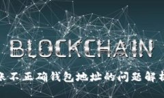 imToken转账不正确钱包地址的问题解析与解决方法
