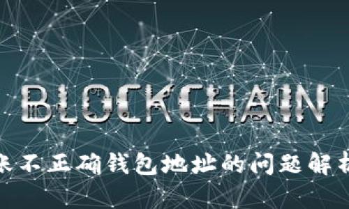 imToken转账不正确钱包地址的问题解析与解决方法