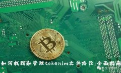 如何找到和管理tokenim文件路径:全面指南