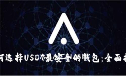如何选择USDT最安全的钱包：全面指南