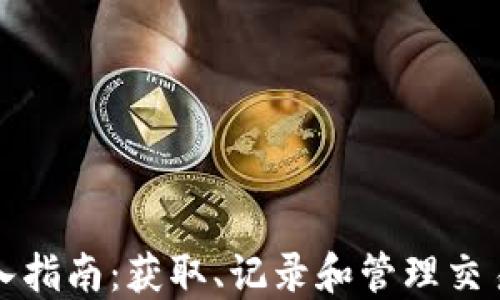 数字货币数据录入指南:获取、记录和管理交易数据的最佳实践