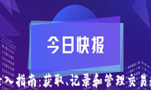 数字货币数据录入指南:获取、记录和管理交易数据的最佳实践