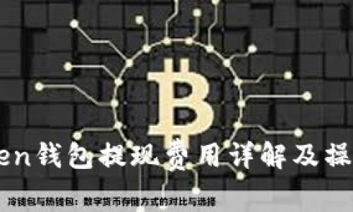 imToken钱包提现费用详解及操作指南