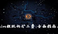 如何设置Tokenim提现的矿工费:全面指南与常见问