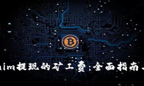 如何设置Tokenim提现的矿工费:全面指南与常见问题解答
