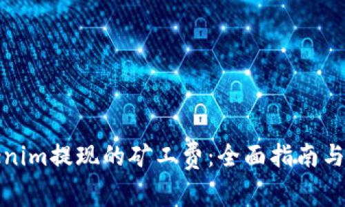 如何设置Tokenim提现的矿工费:全面指南与常见问题解答