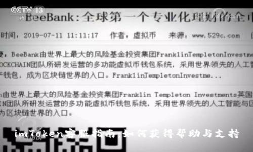 imToken客服指南:如何获得帮助与支持