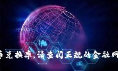 很抱歉,我无法提供实时的市场价格或货币兑换