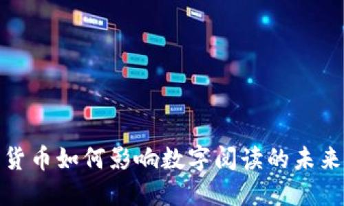 数字货币如何影响数字阅读的未来发展