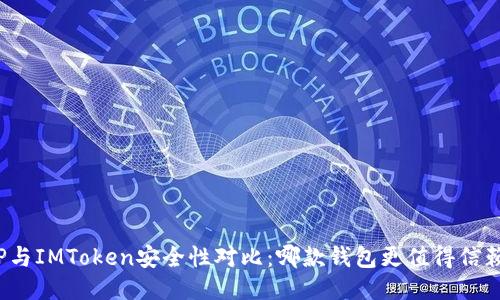 TP与IMToken安全性对比：哪款钱包更值得信赖？