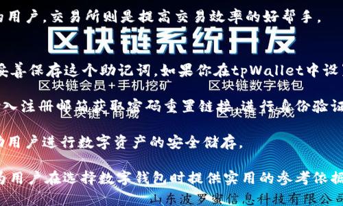   tpWallet与Tokenim：全面比较及选择指南 / 

 guanjianci tpWallet, Tokenim, 数字钱包, 加密货币 /guanjianci 

随着数字货币的迅猛发展，数字钱包在存储、管理和交易加密货币等方面发挥了越来越重要的作用。在众多数字钱包中，tpWallet和Tokenim是两个备受关注的选择。这篇文章将对这两款数字钱包进行全面比较，帮助用户选择最适合自己的数字钱包解决方案。

tpWallet概述
tpWallet是一款专为加密货币用户设计的数字钱包。它旨在提供安全、便捷和高效的数字资产管理服务。tpWallet支持多种主流加密货币，包括比特币、以太坊和各种ERC-20代币。用户可以方便地进行存储、转账和交易，大大简化了数字资产的管理流程。

tpWallet具有出色的用户界面和友好的操作体验，它采用了现代化设计，适合各类用户，包括新手和有经验的投资者。此外，tpWallet还对用户的隐私和安全性给予了极大的重视。钱包的私钥由用户自主管理，极大减小了资产被盗窃的风险。此外，tpWallet还提供多重身份验证功能，进一步提升了钱包的安全性。

Tokenim概述
Tokenim是另一款新兴的数字钱包，专注于用户的投资体验。它不仅提供基础的钱包功能，比如数字资产的存储和转账，还为用户提供实时的市场数据和专业的分析工具。Tokenim的设计理念是将数字货币交易所的功能与数字钱包结合在一起，因此用户不仅可以管理资产，还可以进行实时交易。

Tokenim的优势在于其强大的市场分析工具，用户可以在应用内直接查看加密货币的涨跌情况和市场趋势，这对需要频繁交易的用户来说非常方便。此外，Tokenim同样重视用户的安全性，内置了多重安全机制，保证用户资金的安全。

tpWallet与Tokenim的主要差异
tpWallet和Tokenim虽然都是数字钱包，但它们的功能和用户体验存在显著差异。

首先，tpWallet的核心功能在于提供一个安全的存储环境，让用户可以便利地管理多种加密货币。而Tokenim则将数字资产管理与市场交易相结合，为用户提供了更全面的金融服务。

其次，在用户体验方面，tpWallet注重简洁性和易用性，适合希望快速进行交易的用户。Tokenim则针对活跃交易者设计，提供更多的信息和工具，以便用户可以根据市场走势做出及时的决策。

在安全性方面，尽管两者都重视用户隐私和资产保护，但tpWallet 的私钥管理方式可能更加偏向用户自主控制，而Tokenim可能在某种程度上需要用户信任其平台的安全机制。

如何选择合适的钱包？
选择合适的数字钱包，首先需要明确自己的使用需求。如果你是一个初学者， tpWallet以其简单易用的界面和安全性可能更适合你；而如果你是一个经验丰富的投资者，希望能随时掌握市场动态，Tokenim或许会更符合你的期待。

此外，用户还需要考虑安全性、支持的加密货币种类、用户体验、交易费用和客户支持等多个因素。最终，用户应该根据自己的需求和风险承受能力作出合适的选择。

tpWallet的特点和优缺点
tpWallet作为一款受欢迎的数字钱包，其特点主要体现在安全性、易用性和多币种支持等方面。但同样，它也存在一些不足，需要用户根据自己的需求进行权衡。

优点：
ul
li安全性高：用户完全控制私钥，且提供多重身份验证。/li
li界面友好：适合新手用户，易于上手。/li
li多币种支持：能够管理多种主流加密货币。/li
/ul

缺点：
ul
li缺乏市场分析工具：不如Tokenim全面。/li
li不适合频繁交易：对于需要即时交易的用户不够便利。/li
/ul

Tokenim的特点和优缺点
Tokenim在市场上的竞争力主要来自于其强大的市场激励功能和分析工具。虽说它为用户提供了更多的功能，但也存在一些不足。

优点：
ul
li实时市场数据：用户可以随时查看市场动态，为交易决策提供支持。/li
li多功能整合：不仅是钱包，还是交易平台。/li
li用户界面现代化设计，易于操作。/li
/ul

缺点：
ul
li安全性需信任：部分安全机制需依赖平台，不如tpWallet自主。/li
li复杂性较高：对于新手用户可能存在一定的学习曲线。/li
/ul

tpWallet和Tokenim的安全性比较
安全性是选择数字钱包时不可忽视的重点。tpWallet将用户的私钥保存在本地，完全由用户控制，这意味着即使钱包服务器遭受攻击，用户资产也能保持安全。这种自主控制的特点是它的一大优势。

相比之下，Tokenim在安全性上虽然也采取了多重身份验证等风险防控措施，但其私钥管理可能涉及服务器存储，用户需要对平台的安全性有一定的信任。这种信任需要考虑到平台的技术实力、过去的表现和用户的反馈等。

总的来说，如果你特别重视资产安全，倾向于自己管理私钥，tpWallet会是一个更好的选择。而如果你希望一款钱包能够提供更多的交易功能同时也能保证相对的安全，那么Tokenim可能适合你。

总结
在选择tpWallet和Tokenim之间，用户应该充分考虑自己的需求和使用场景。tpWallet适合需要高安全性、易于使用的用户；而Tokenim则更适合需要实时市场数据和广泛功能的交易者。理解这两款数字钱包的特点，有助于用户做出更为明智的选择，使数字资产的管理变得更为高效、安全。

可能的相关问题
ol
litpWallet和Tokenim哪个更安全？/li
li如何在tpWallet和Tokenim之间转账？/li
litpWallet和Tokenim支持哪些币种？/li
li如何保护我的数字资产？/li
li为什么选择数字钱包而不是交易所？/li
li如何恢复被遗忘的数字钱包密码？/li
/ol

tpWallet和Tokenim哪个更安全？
在比较tpWallet和Tokenim的安全性时，tpWallet的最大优点在于用户可以完全控制自己的私钥，私钥存储在本地，不依赖于服务器端。这样即使钱包服务器受到攻击，用户的资产依然是安全的。这种布局不仅增加了安全性，同时也提升了用户对钱包的信任度。对于在金融安全高度敏感的用户，tpWallet绝对是更佳选择。

Tokenim则提供了一些安全措施，比如多重身份验证，但其私钥的管理可能依赖于平台的服务器。这座桥梁意味着用户在享受Tokenim市场功能的同时，也必须对平台的整体安全有所信任。如果平台出现问题，例如数据泄露或黑客攻击，用户的资产可能面临风险。因此从这个角度看，tpWallet更适合那些强调安全性的用户。

如何在tpWallet和Tokenim之间转账？
进行跨钱包转账的过程相对简单，但用户需要确保遵循正确的步骤。首先，用户需决定从哪个钱包转账到哪个钱包。假设你想将资金从tpWallet转移到Tokenim，必须先打开tpWallet，找到你要转账的资产，然后复制Tokenim钱包中的接收地址。

在tpWallet中，选择'转账'选项，输入Tokenim的地址、转账金额并确认。转换时请注意确认地址的正确性，以免资产丢失或转错地方。在完成操作后，等待网络确认转账状态，转账完成后在Tokenim中查看相应的余额。如果发生问题，需在区块链中查询交易状态。

tpWallet和Tokenim支持哪些币种？
tpWallet支持多种主流的加密货币，如比特币、以太坊、USDT等，以及许多ERC-20及其他网络的代币。其多币种支持使得用户可以在同一个钱包中管理多种数字资产，方便了数字资产的管理。

Tokenim同样提供广泛的币种支持，不仅包括主流币，还支持许多新兴的加密资产。Tokenim在实时交易和市场分析的优势，使得它更适合需要进行市场分析、频繁交易的用户，用户可以在一个平台上完成多币种的交易与管理。

如何保护我的数字资产？
保护数字资产的方法多种多样，关键是保持对私钥和助记符的安全性。用户应当把私钥和助记词保存在一个安全的地方，且不要在线共享。对于tpWallet而言，确保钱包本地安全是最重要的，更新防病毒软件并不要随便下载不明软件。定期备份钱包数据也是一种有效的保护措施。

对于Tokenim用户，则需要确保账户的强密码设置且启用两步验证。这使得即使有恶意用户得到了密码，也难以访问账户。此外，定期查看账户的交易记录，对于检测潜在的诈骗活动也是很有帮助的。

为什么选择数字钱包而不是交易所？
尽管交易所提供了便捷的交易方式，但数字钱包具有核心优势，如用户完全掌控自己的资产，减少因交易所出问题而造成的资产损失。此外，数字钱包支持用户在无须依赖第三方的情况下，随时存取和转移资产。“去中心化”的概念在现实中确实得到了体现，提供了更高的安全性与灵活性。

实际上，数字钱包的选择和交易所并非相互排斥，用户可以同时使用两者。对于长线持有者，数字钱包是最佳的存储方式，而对于频繁交易的用户，交易所则是提高交易效率的好帮手。

如何恢复被遗忘的数字钱包密码？
如果你不小心忘记了数字钱包的密码，通常可以通过钱包提供的恢复功能来找回。大多数数字钱包都会提供助记词在注册时，用户应确保妥善保存这个助记词。如果你在tpWallet中设置了助记词，利用它进行密码重设通常是简单的步骤。

例如，打开tpWallet，选择“恢复钱包”或者“找回账户”选项，输入助记词并跟随系统提示完成设置。对于Tokenim，若忘记密码也可以通过输入注册邮箱获取密码重置链接，进行身份验证后进行重置。

最终，确保将新密码记录在安全的地方，以防本科情况再度出现。数字钱包密码遗失是常见情况，良好的管理办法是采用密码管理工具，帮助用户进行数字资产的安全储存。

综上所述，tpWallet和Tokenim各有其特点与优缺点，选择最适合自己的钱包往往需要根据个人的实际需求进行判断。希望以上信息能够为用户在选择数字钱包时提供实用的参考依据。