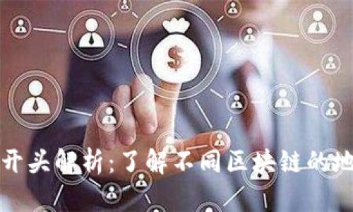 区块链钱包地址开头解析：了解不同区块链的地址前缀及其含义