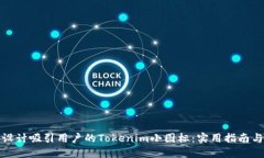 如何设计吸引用户的Tokenim小图标:实用指南与技