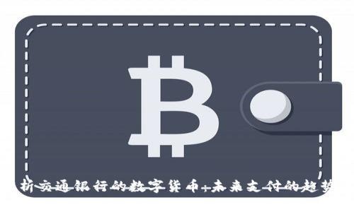 深度解析交通银行的数字货币：未来支付的趋势与机遇