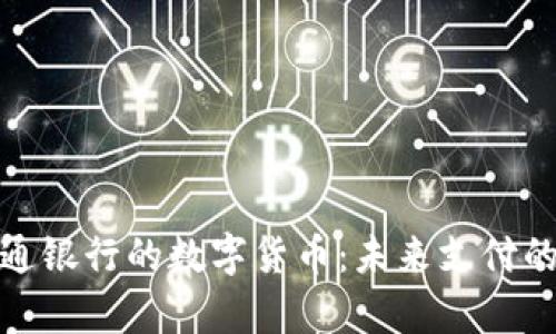深度解析交通银行的数字货币：未来支付的趋势与机遇