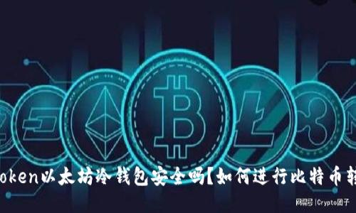 imToken以太坊冷钱包安全吗？如何进行比特币转账？