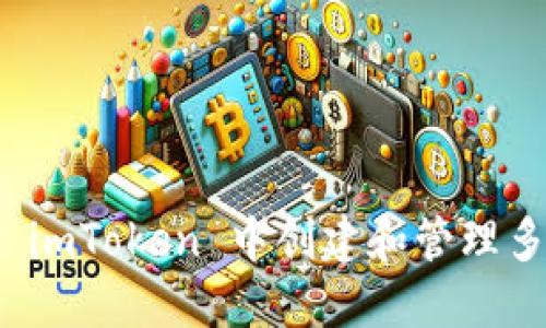 如何在 imToken 中创建和管理多个地址