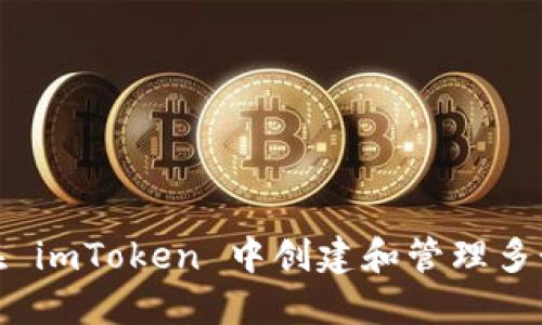 如何在 imToken 中创建和管理多个地址