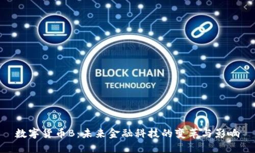 数字货币B:未来金融科技的变革与影响