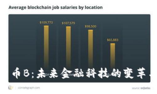 数字货币B:未来金融科技的变革与影响