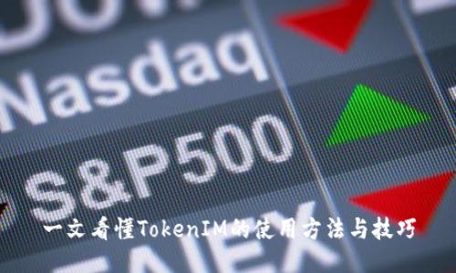 一文看懂TokenIM的使用方法与技巧