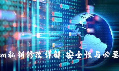 Tokenim私钥修改详解:安全性与必要性探讨
