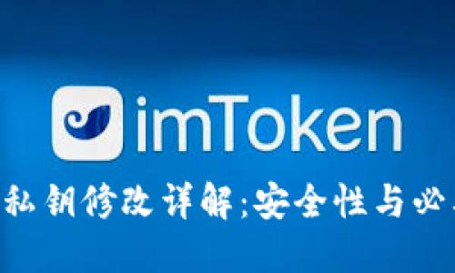 Tokenim私钥修改详解:安全性与必要性探讨