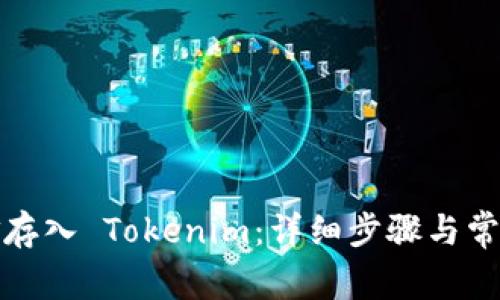 如何将资金存入 Tokenim：详细步骤与常见问题解答