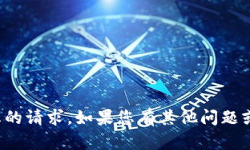 抱歉，当前无法处理您的请求。如果您有其他问题或需要帮助，请告诉我！