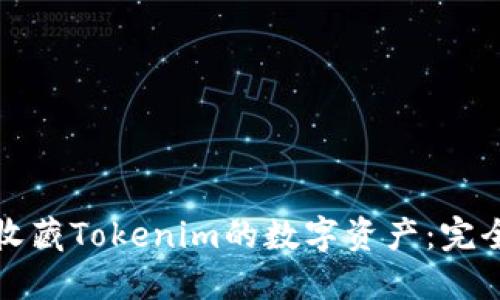 如何收藏Tokenim的数字资产:完全指南